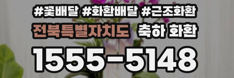 전북특별자치도 축하 화환