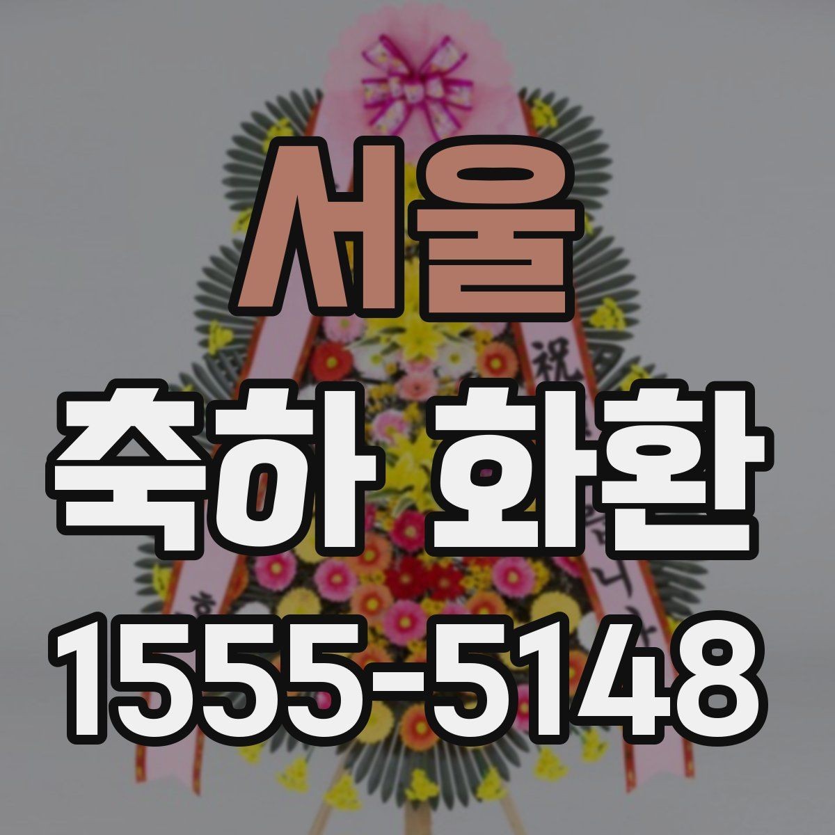 서울 축하 화환 합리적으로 준비하는 체크포인트