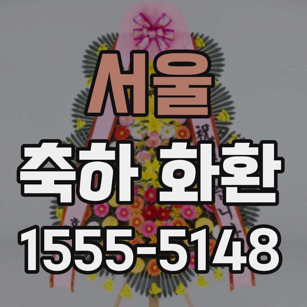서울 축하 화환