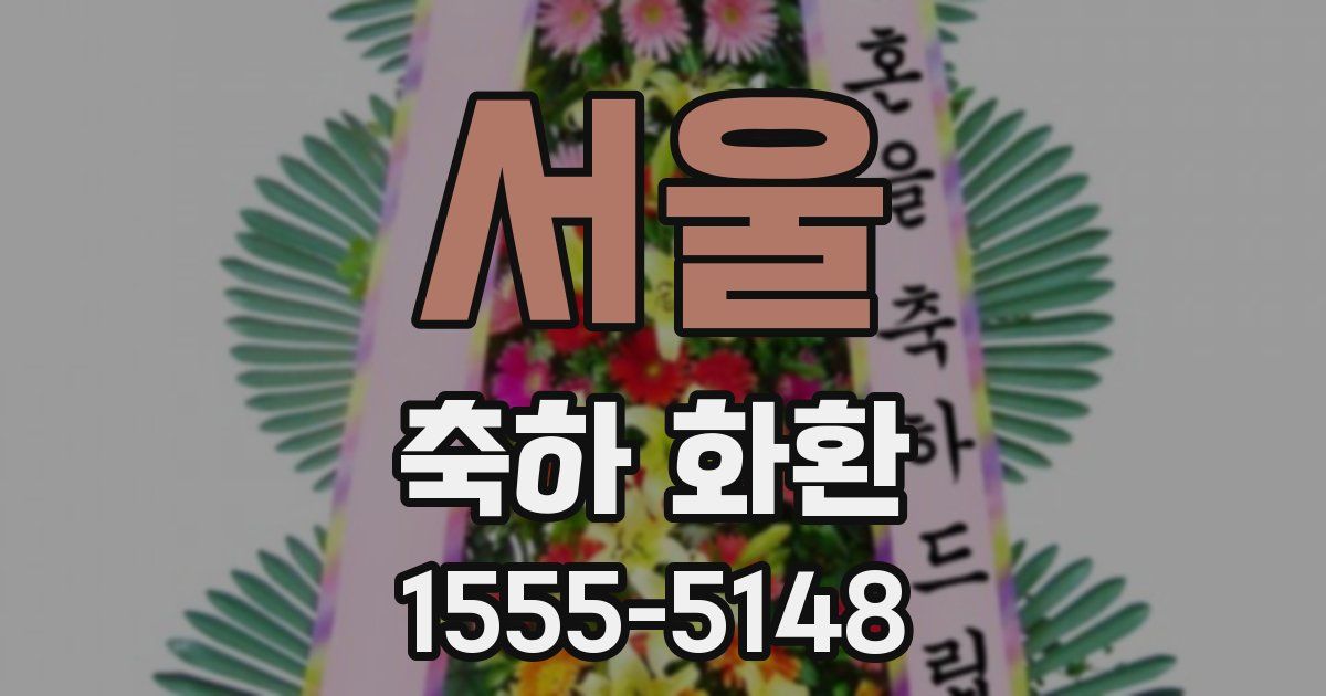 서울 축하 화환