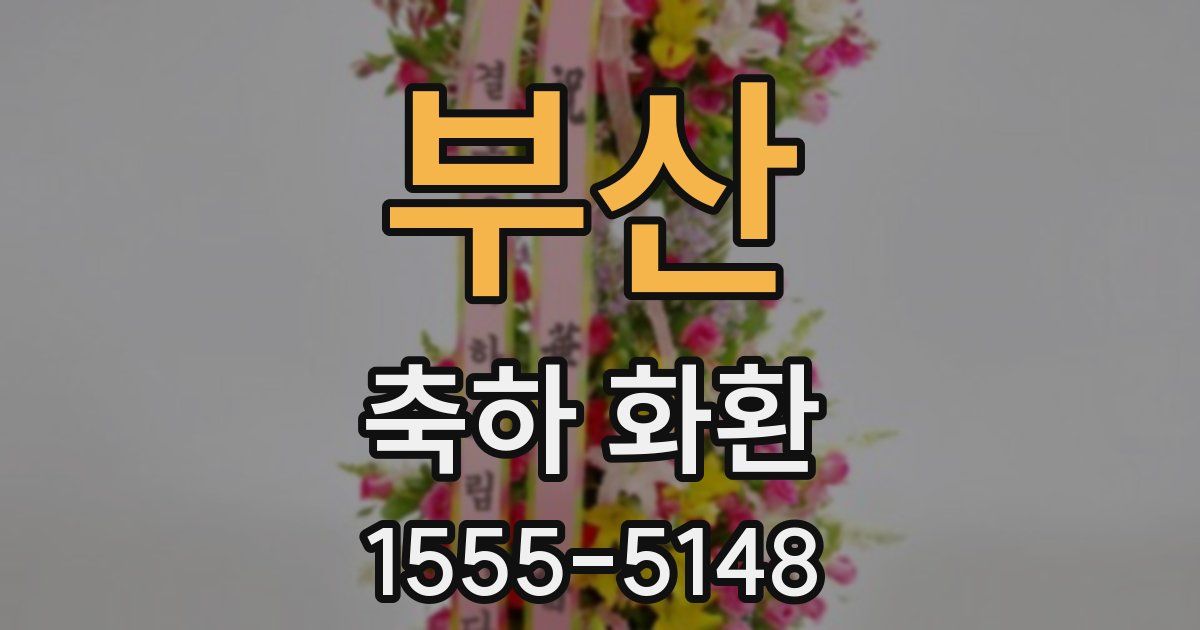부산 축하 화환