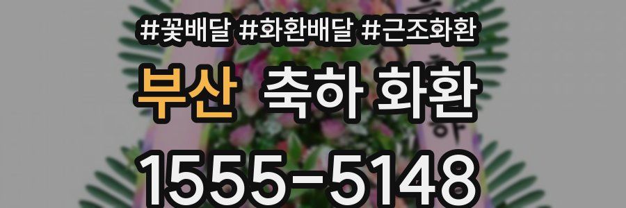 부산 축하 화환