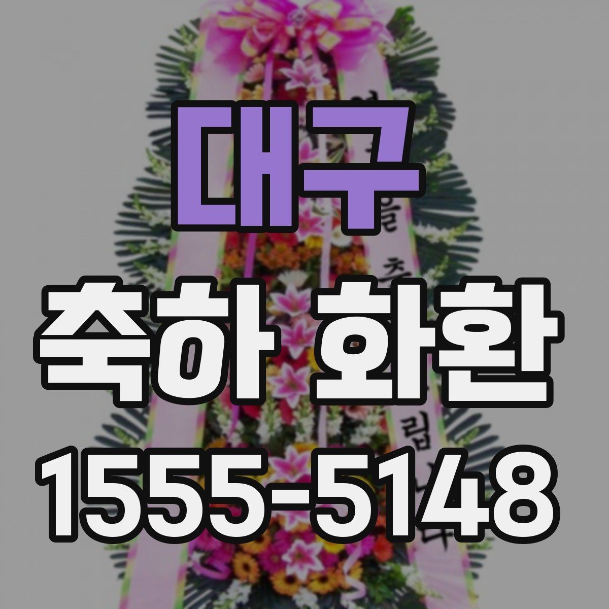 대구 축하 화환 문구 고르는 기준