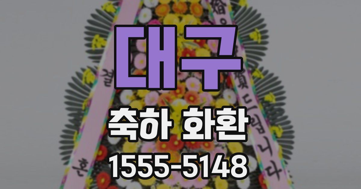 대구 축하 화환