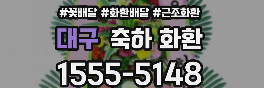 대구 축하 화환