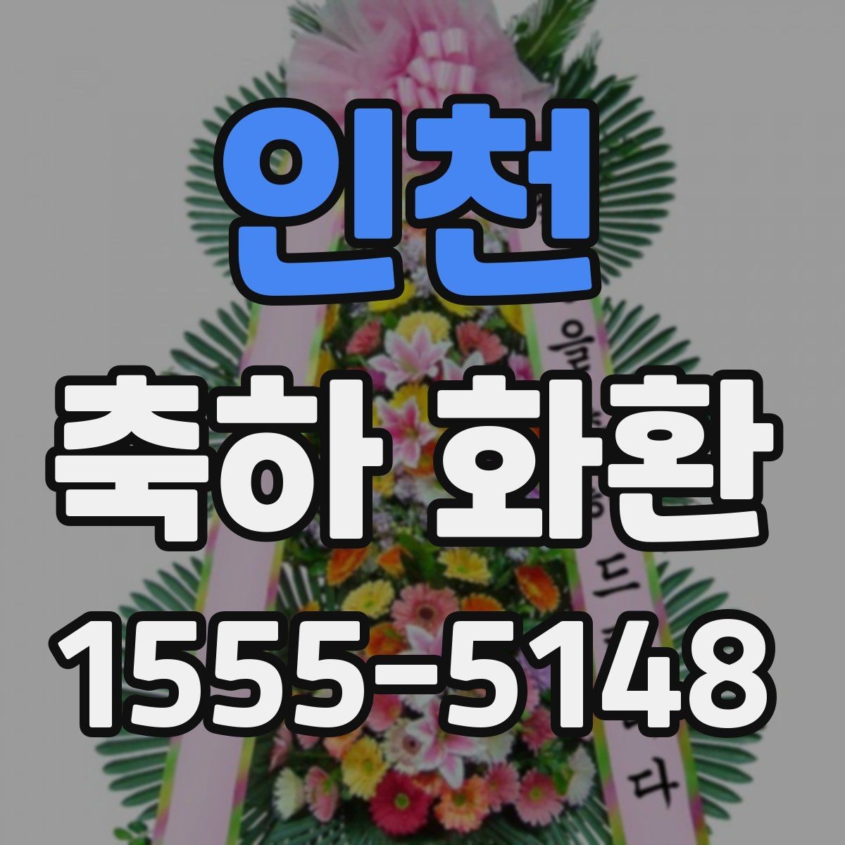 인천 축하 화환 기본 매너와 전달 방법