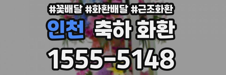 인천 축하 화환