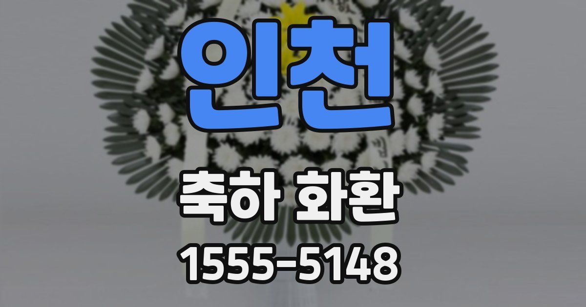 인천 축하 화환