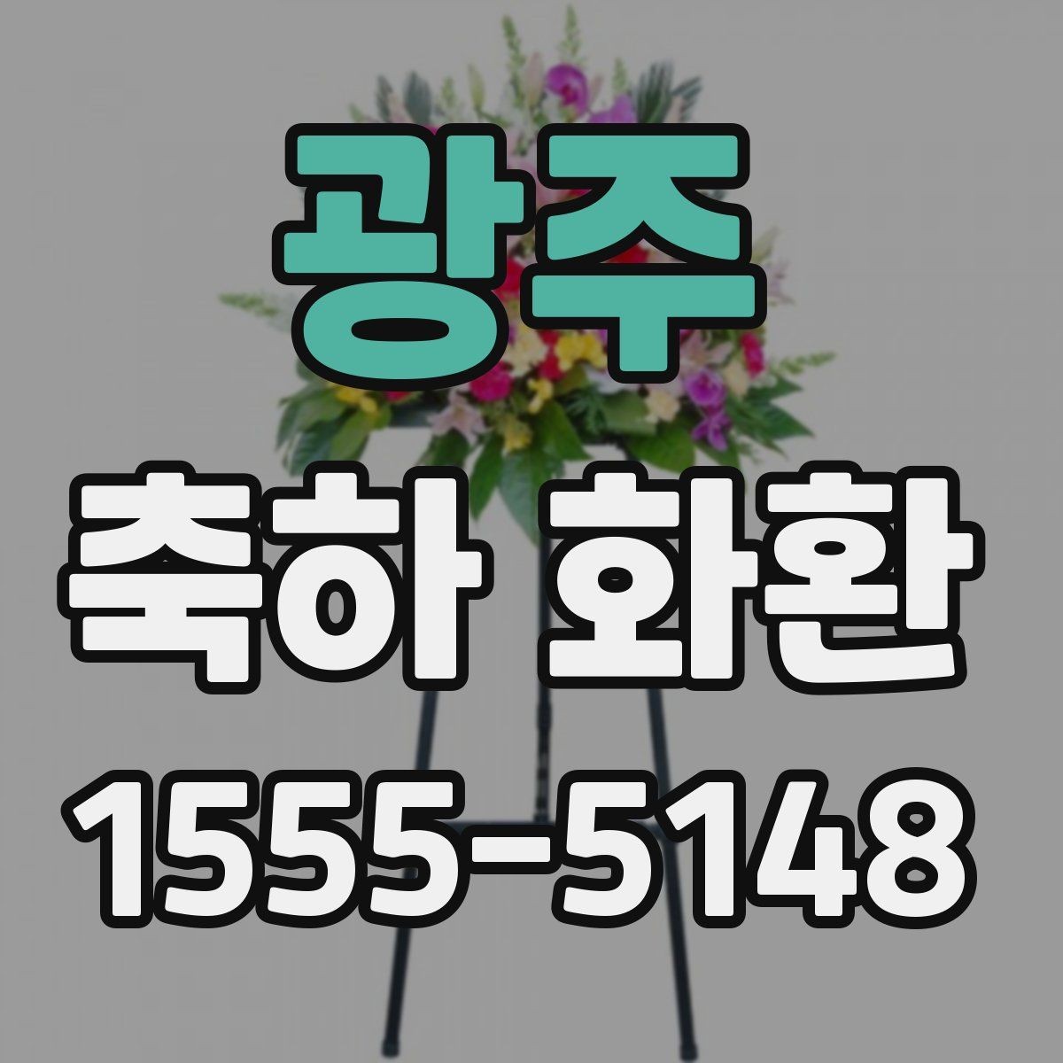 광주 축하 화환 계절에 따라 달라지는 선택