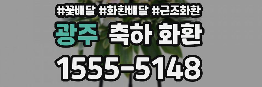 광주 축하 화환