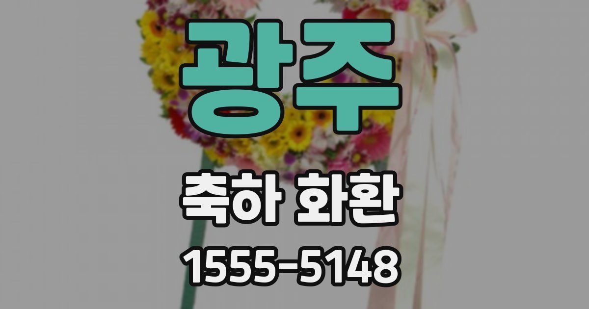 광주 축하 화환