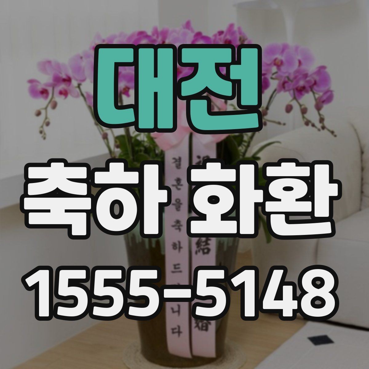 대전 축하 화환 자연스럽게 보내는 절차