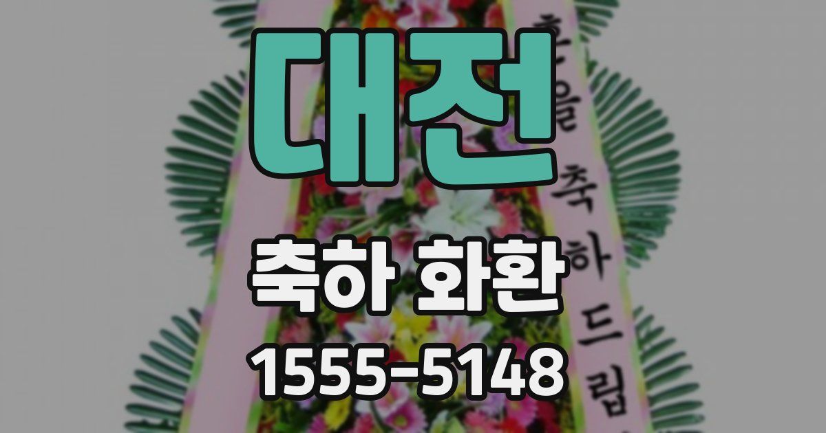 대전 축하 화환