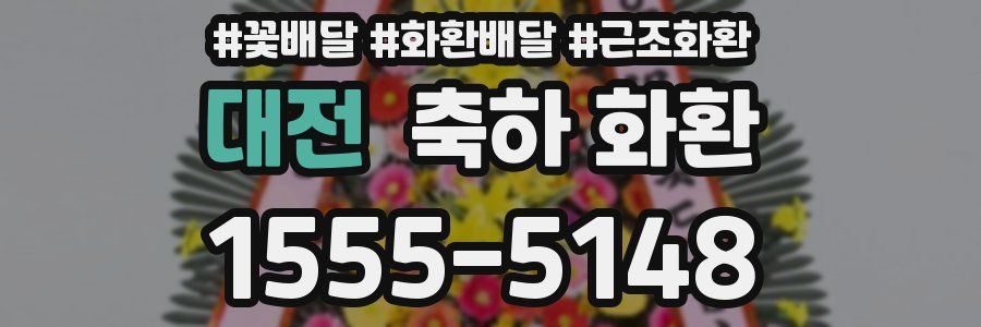 대전 축하 화환