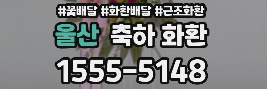 울산 축하 화환