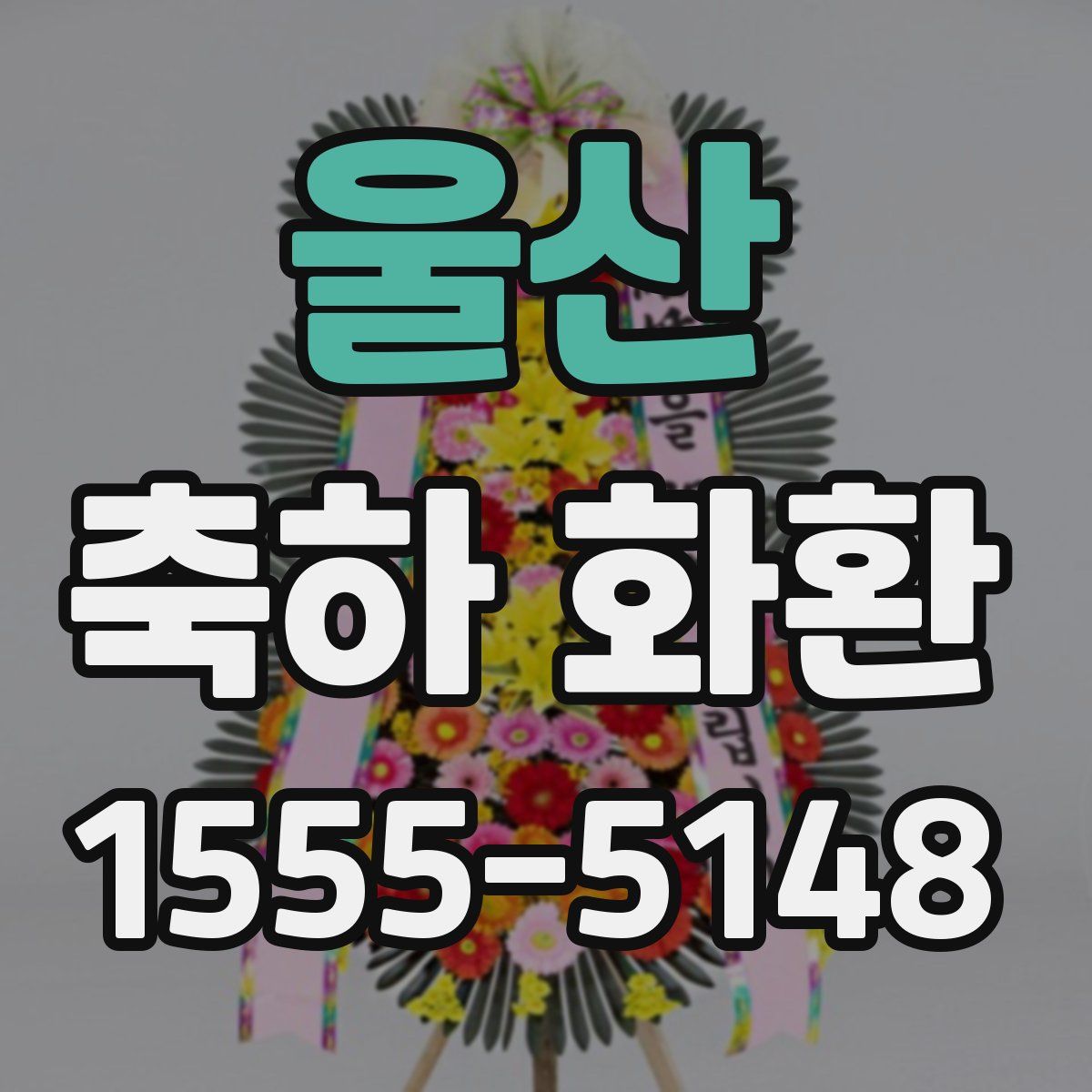 울산 축하 화환