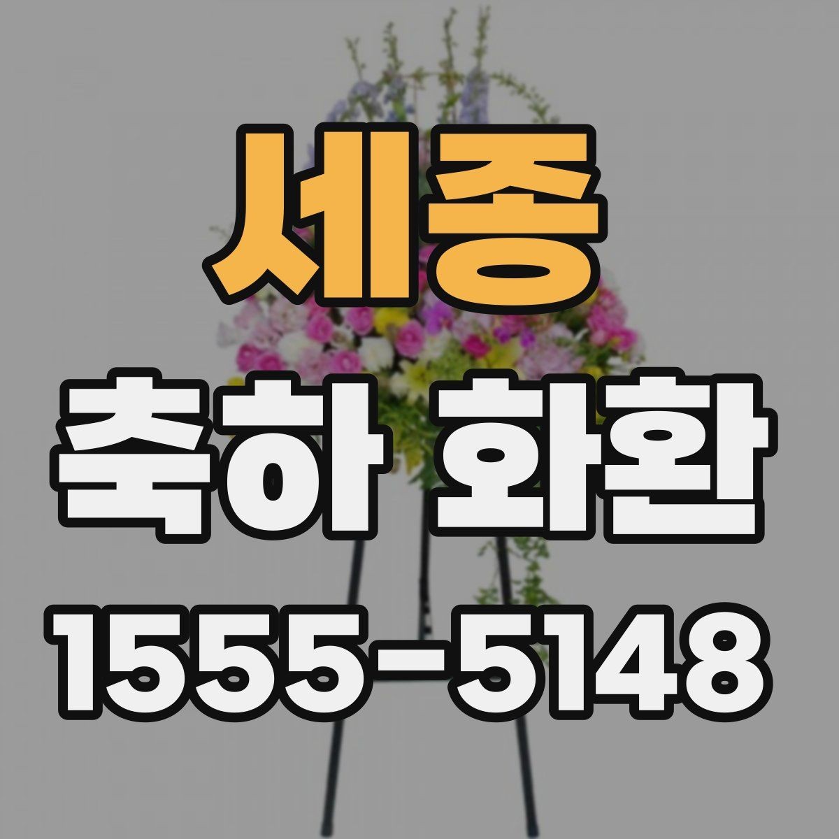 세종 축하 화환 장소와 동선까지 고려하는 법