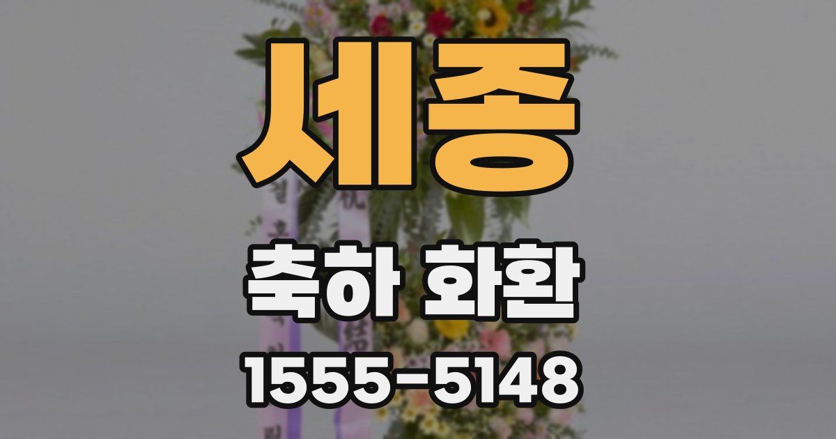 세종 축하 화환