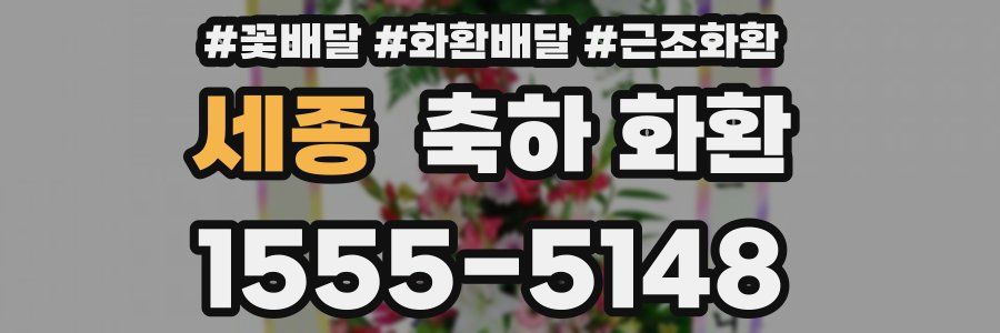 세종 축하 화환