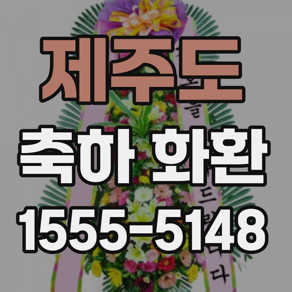 제주도 축하 화환 선택 전에 비교해볼 항목