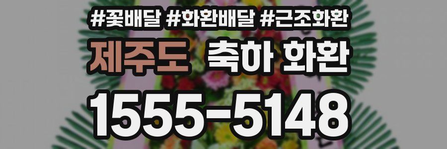 제주도 축하 화환
