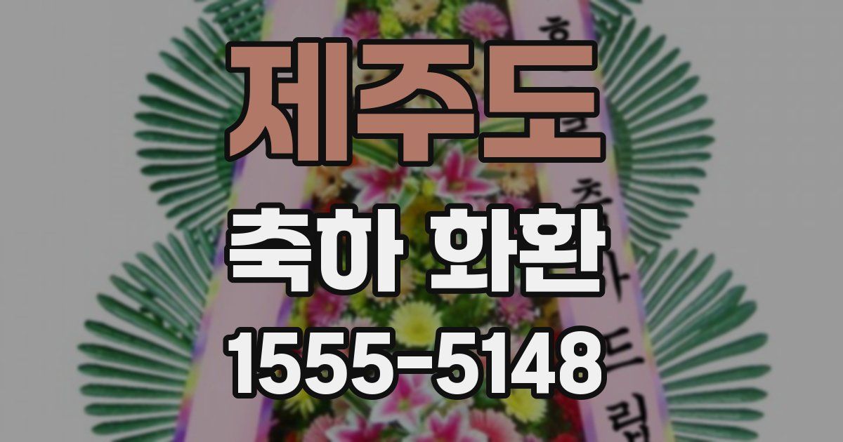 제주도 축하 화환