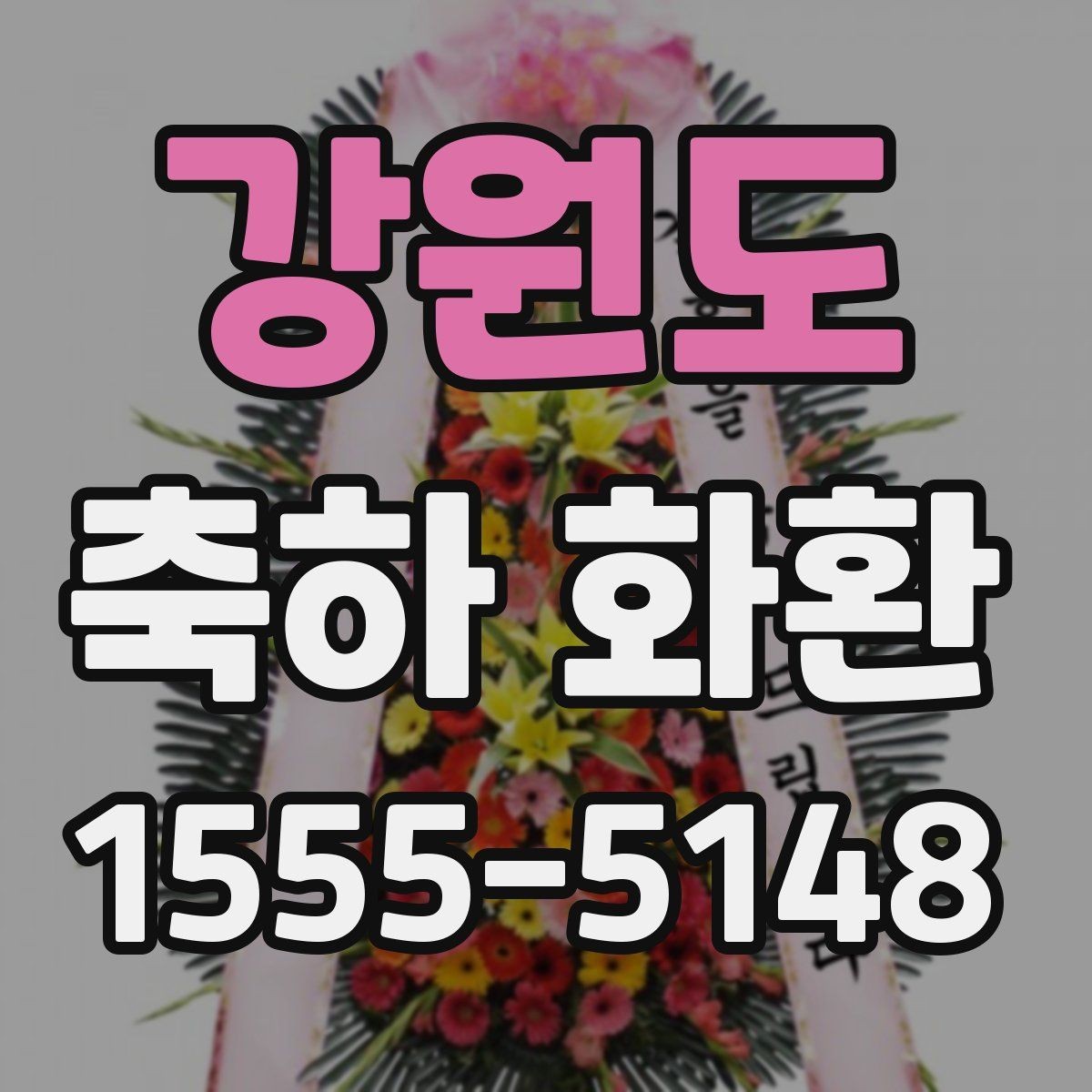 강원도 축하 화환 보내는 절차를 간단히 정리