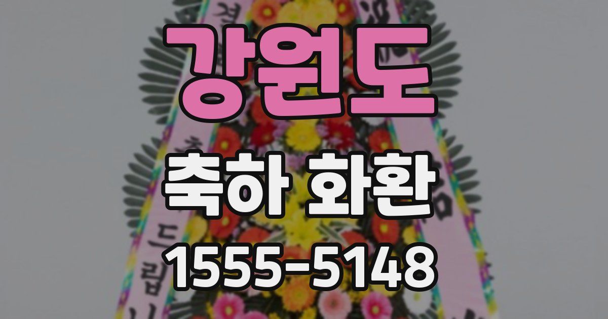 강원도 축하 화환