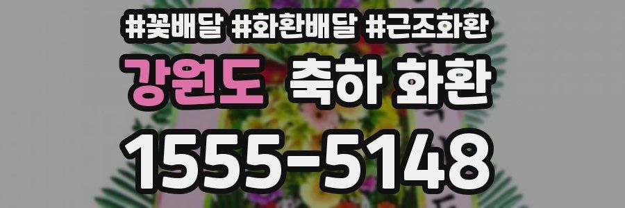 강원도 축하 화환