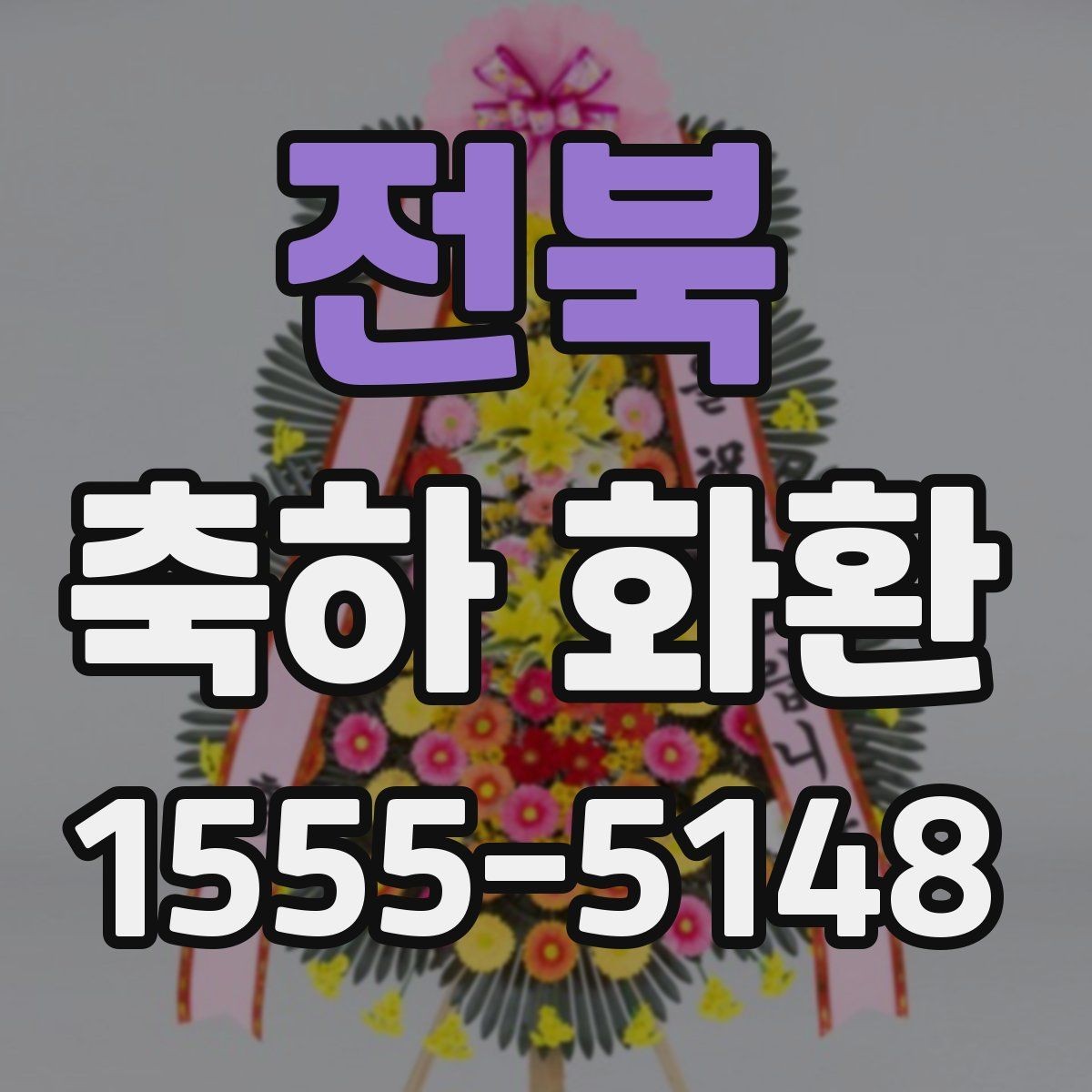 전북 축하 화환 현장 사진 요청이 필요한 이유