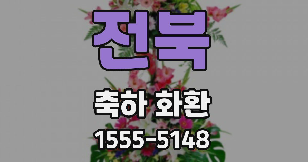 전북 축하 화환