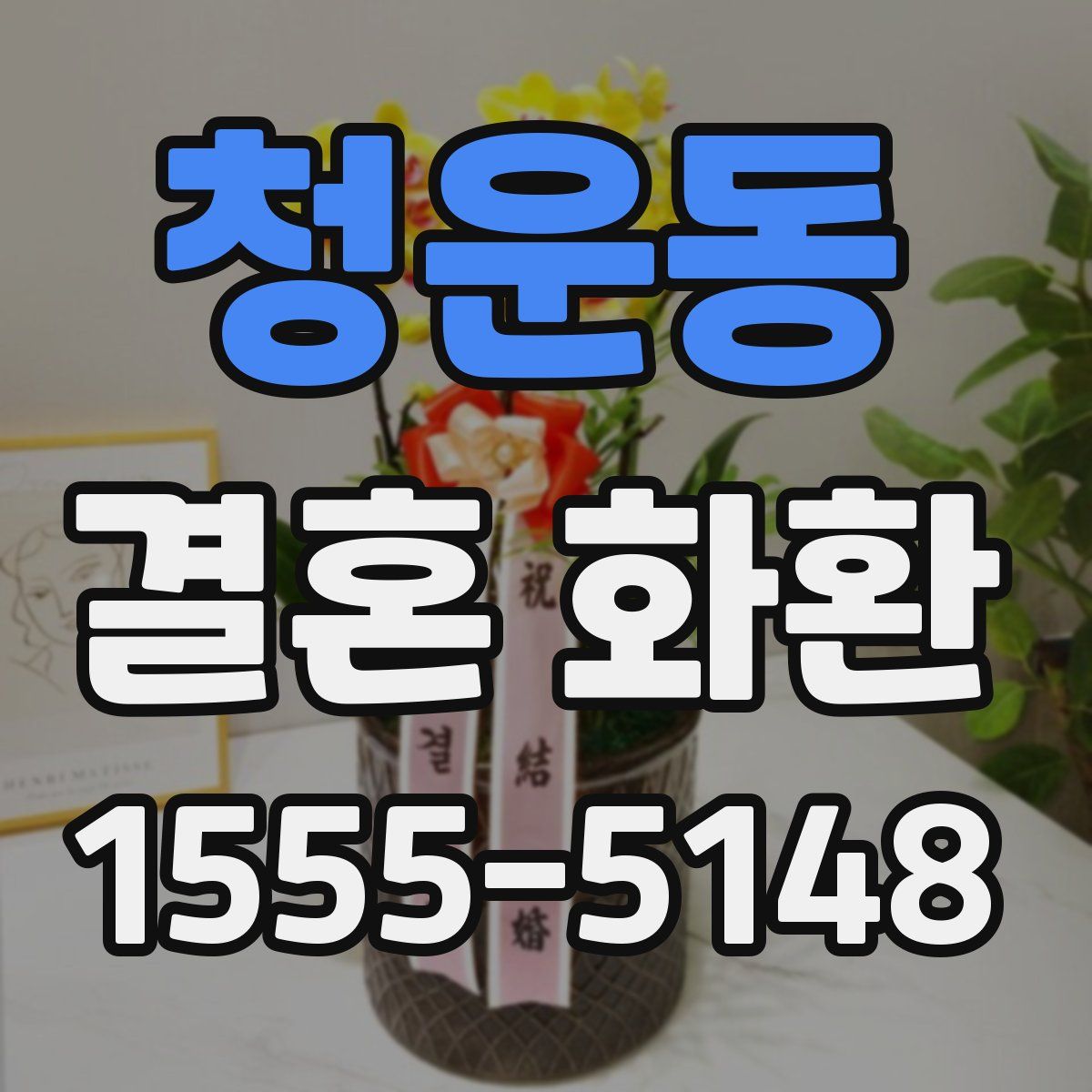 청운동 결혼 화환
