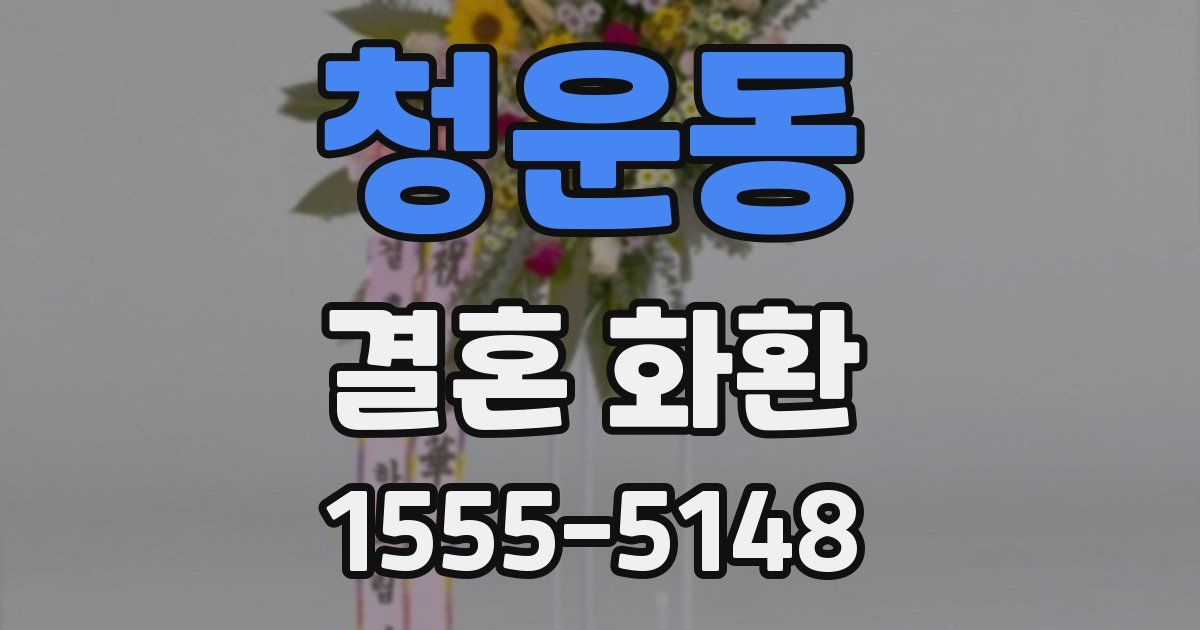 청운동 결혼 화환
