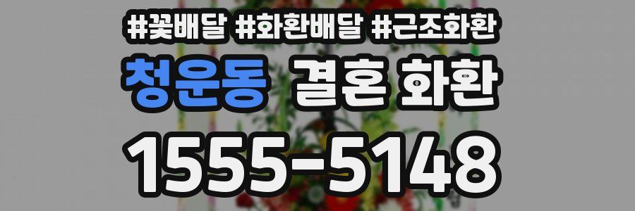 청운동 결혼 화환