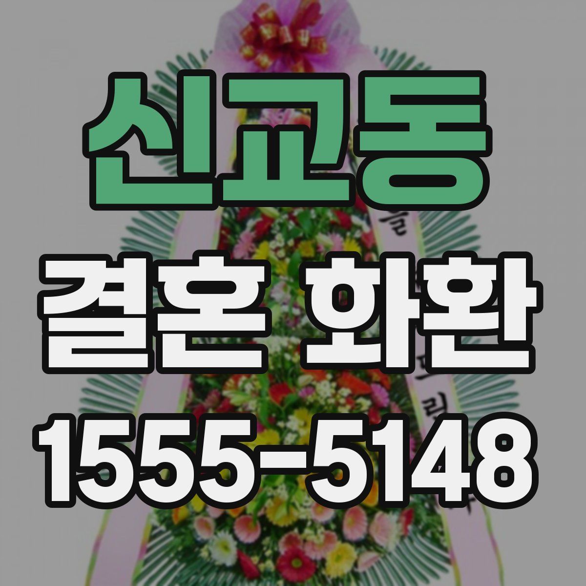 신교동 결혼 화환