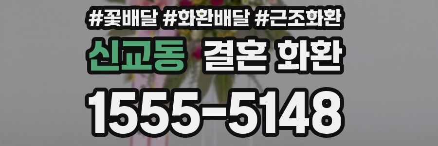 신교동 결혼 화환