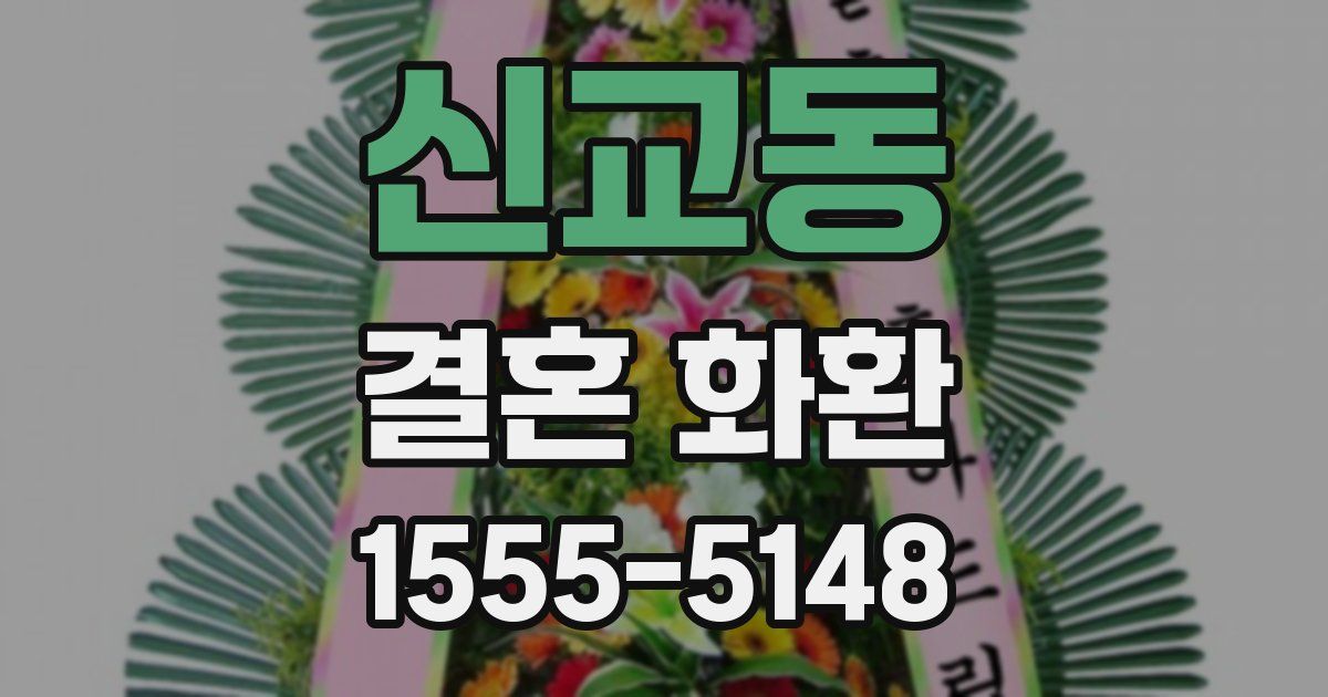 신교동 결혼 화환