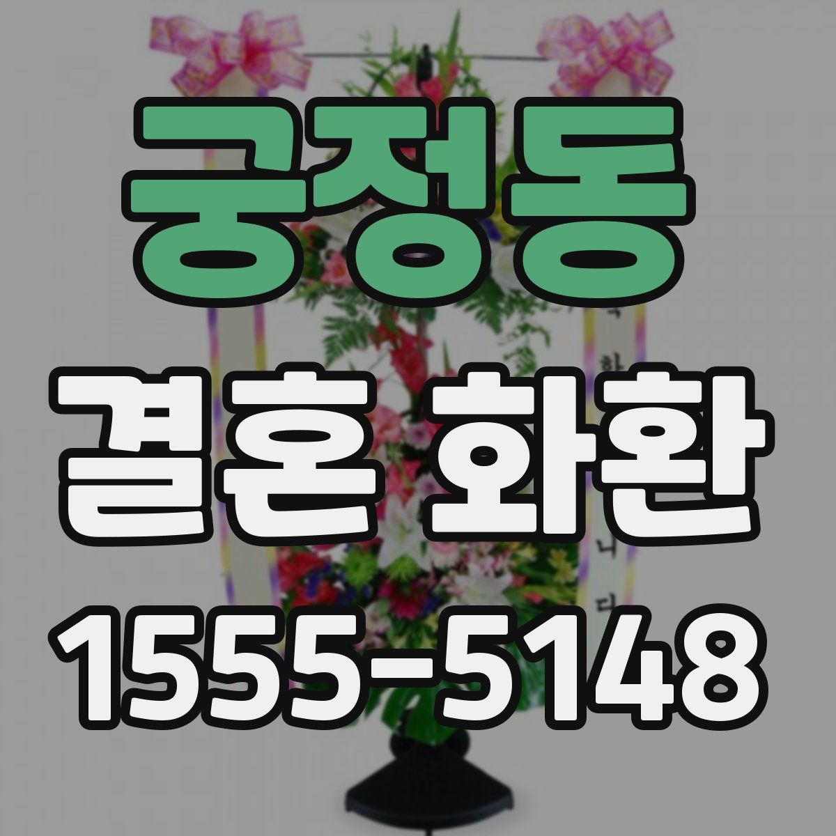 궁정동 결혼 화환