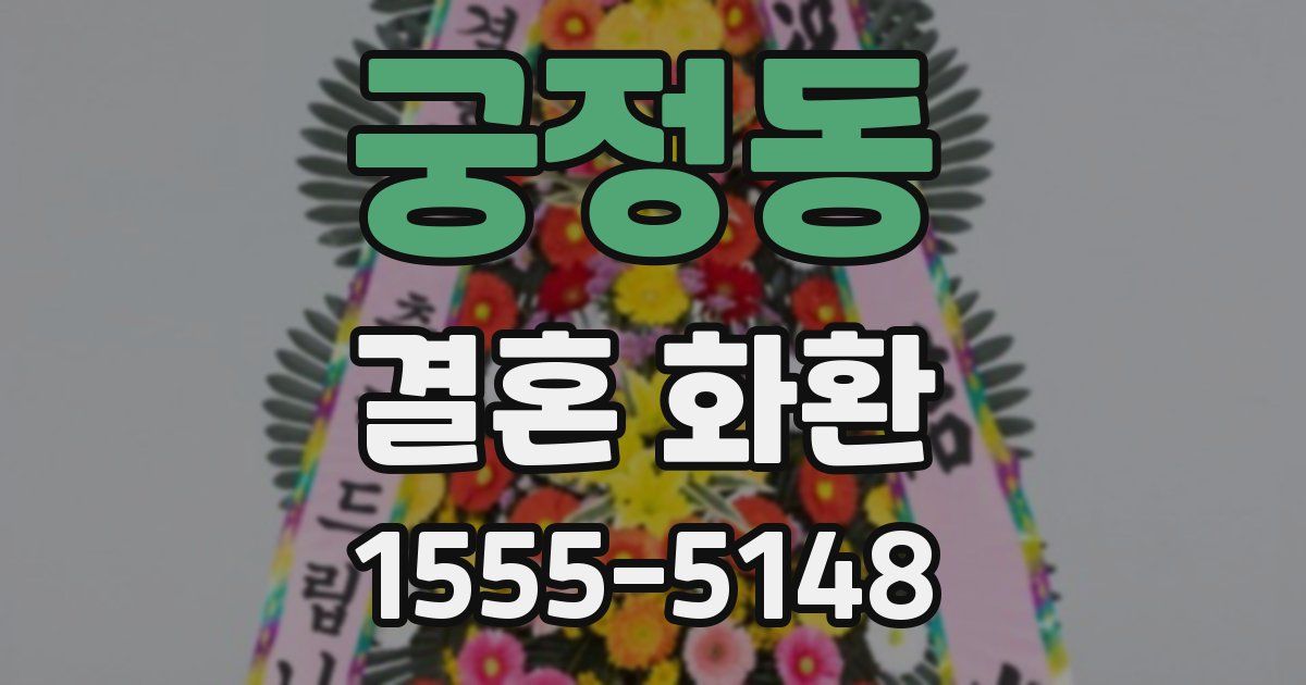 궁정동 결혼 화환
