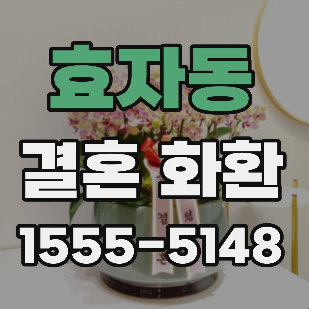 효자동 결혼 화환