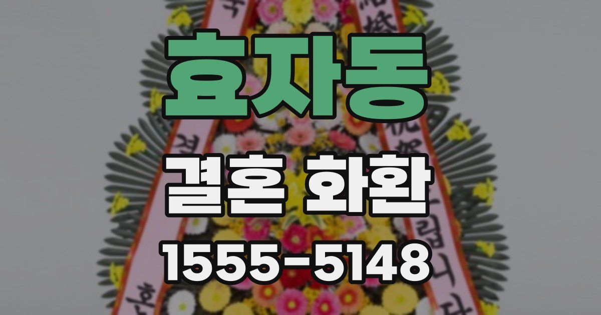 효자동 결혼 화환