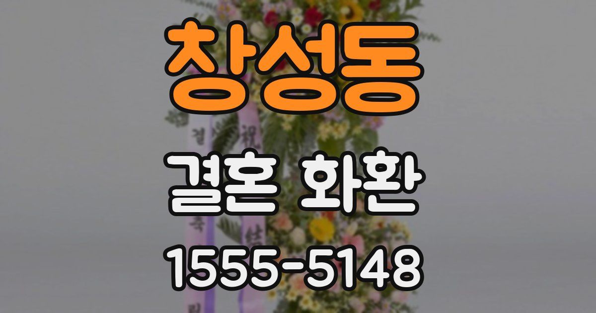 창성동 결혼 화환