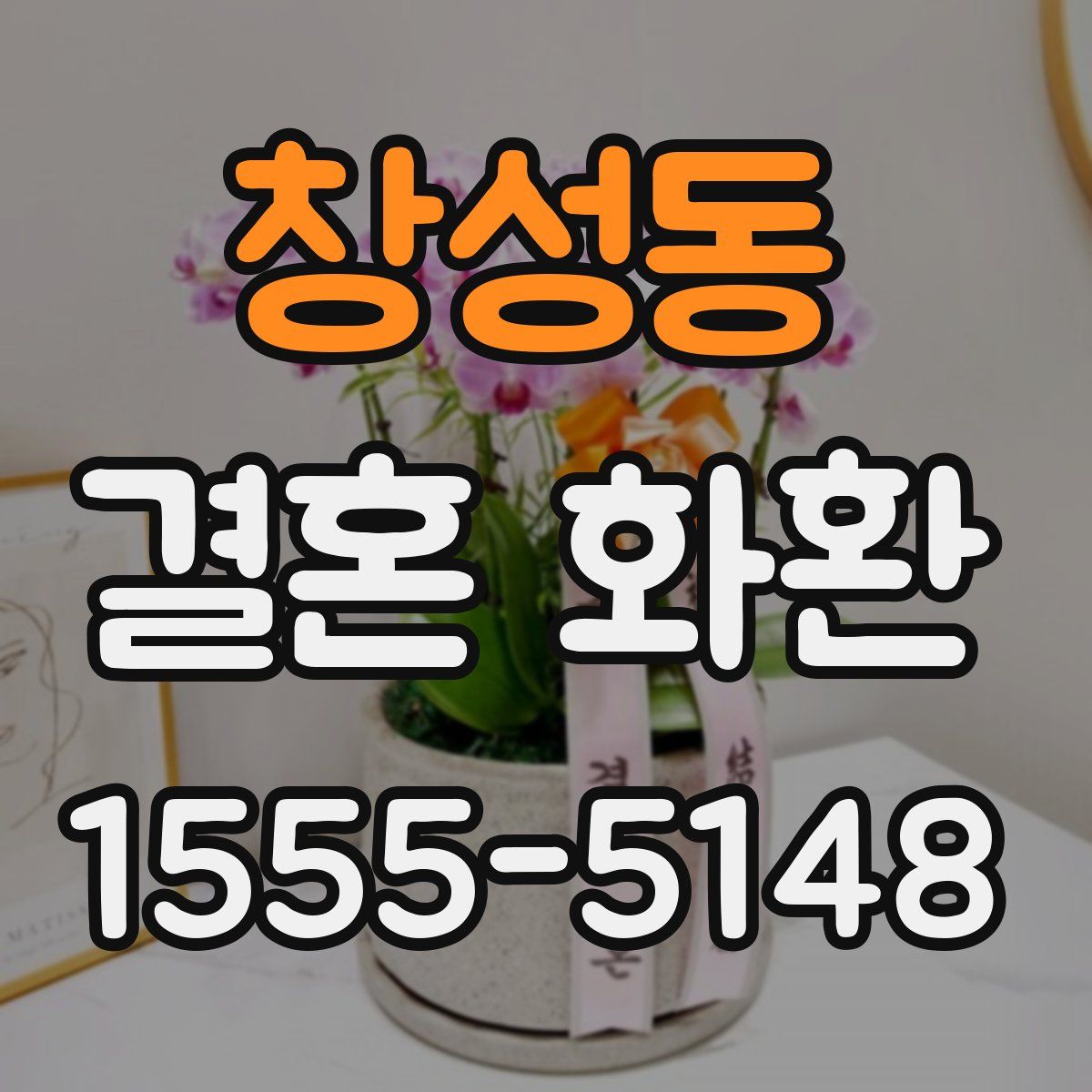 창성동 결혼 화환