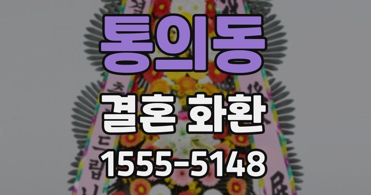 통의동 결혼 화환