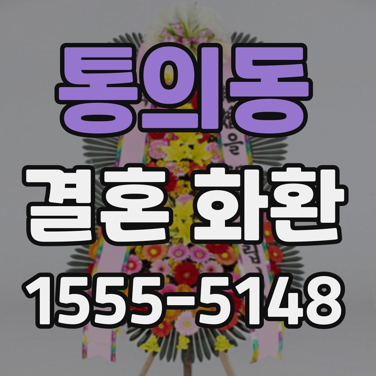 통의동 결혼 화환