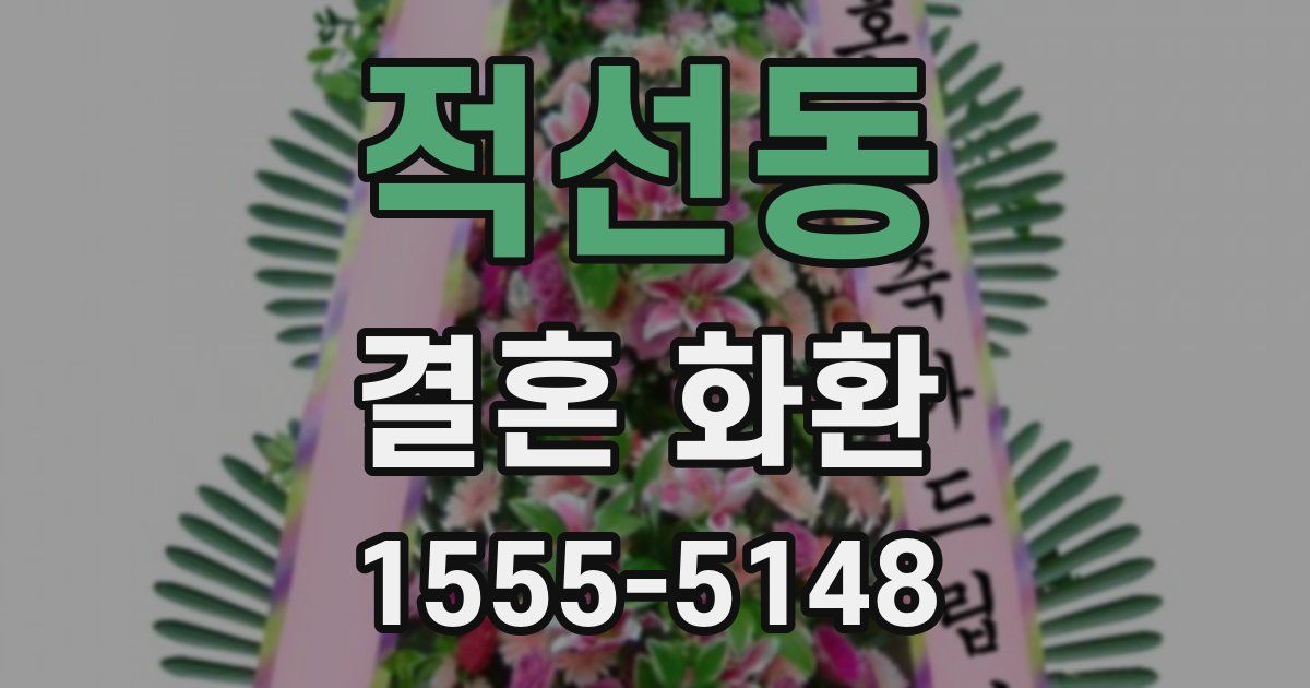 적선동 결혼 화환