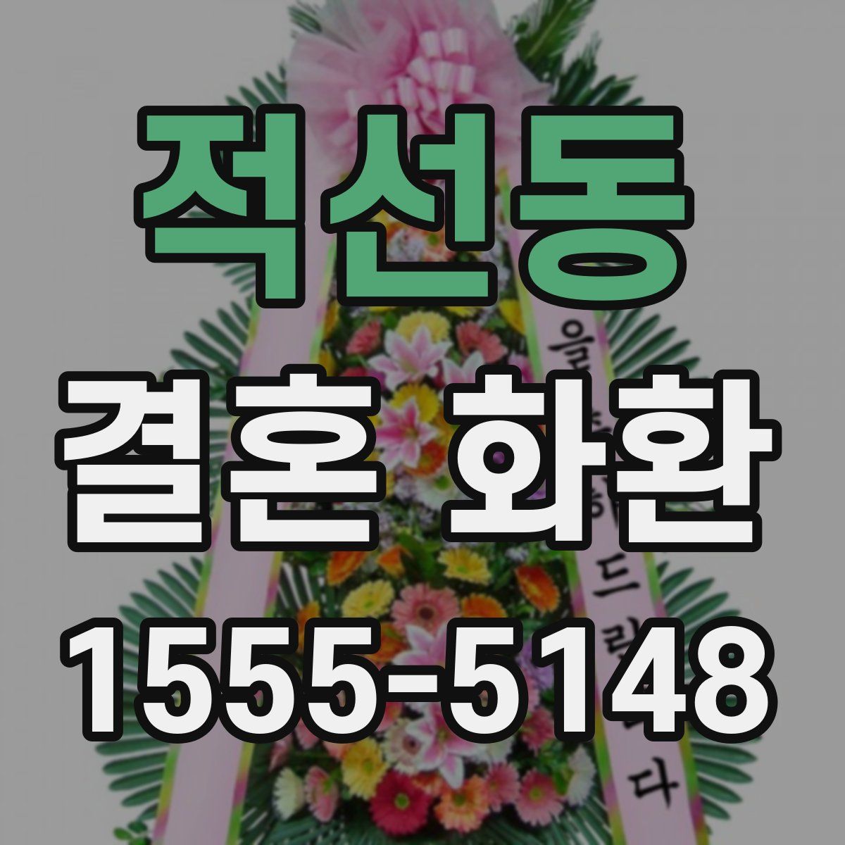적선동 결혼 화환