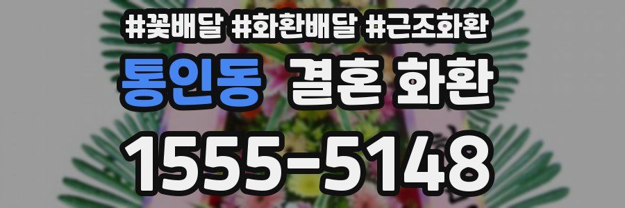 통인동 결혼 화환