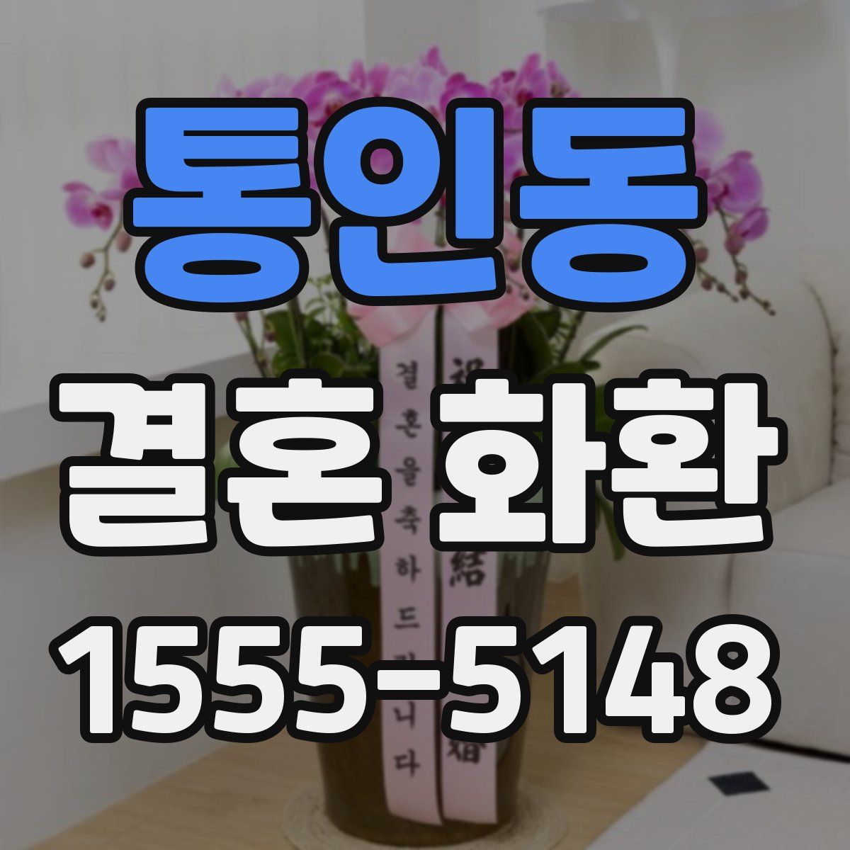 통인동 결혼 화환