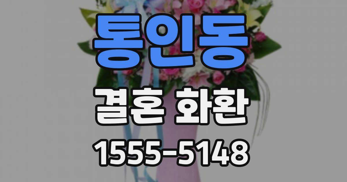 통인동 결혼 화환